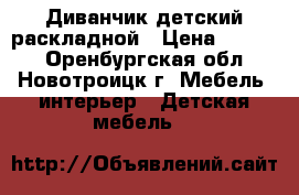 Диванчик детский раскладной › Цена ­ 3 000 - Оренбургская обл., Новотроицк г. Мебель, интерьер » Детская мебель   